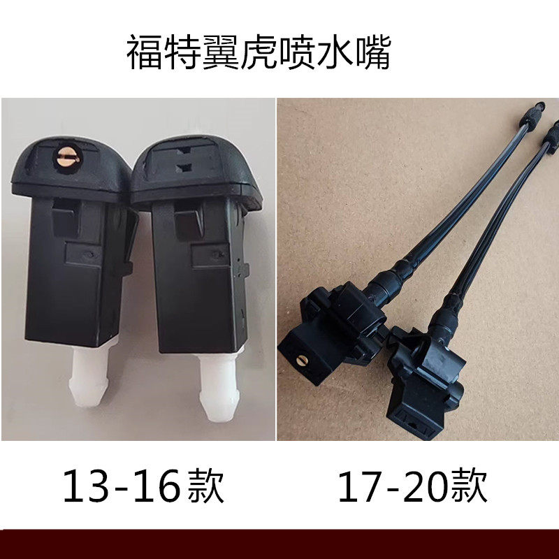 福特翼虎雨刮喷水嘴机盖玻璃喷头