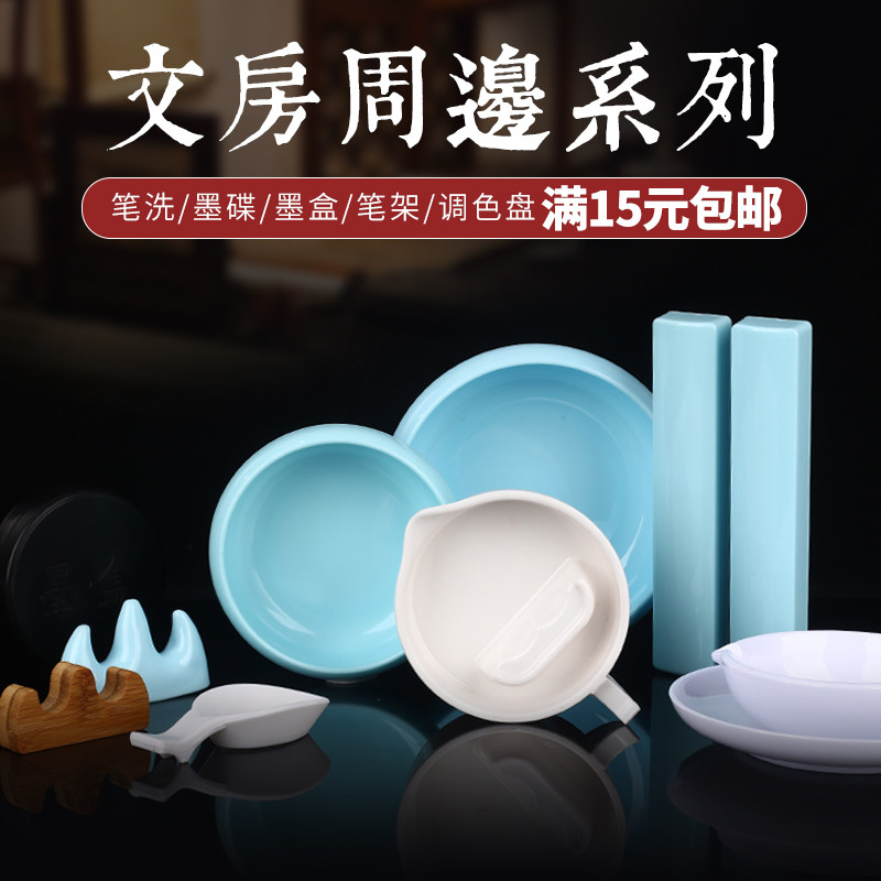 初学者墨盒墨碟带盖国画水粉水彩加厚调色盘仿瓷笔洗镇尺文房四宝