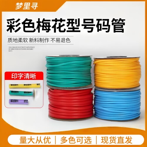 梅花管电线保护套管号码编码管