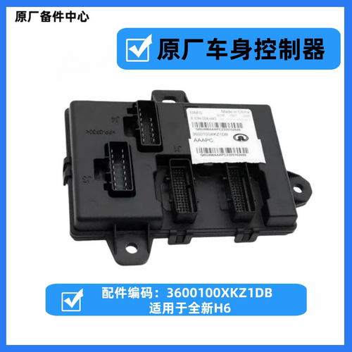 BCM车身模块哈弗H6车身控制器