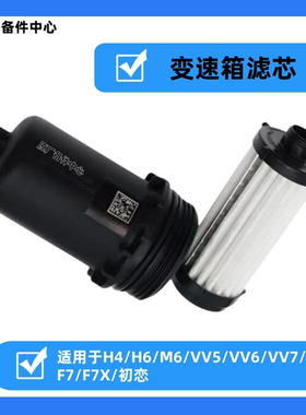 适用H4H6F5F7F7XM6VV5VV6VV7变速箱滤芯压滤器7DCT波箱原装正品