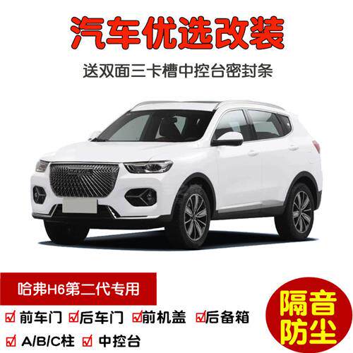 2021款全新第二代哈弗H6专用汽车密封条 车门隔音条 全车防尘改装
