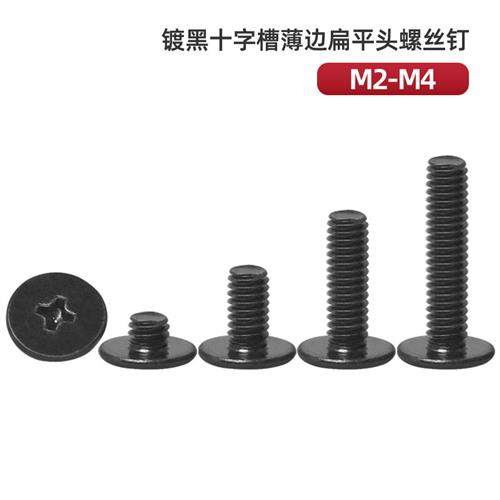 CM镀黑十字槽薄头螺丝钉扁平头螺丝薄边黑色平头螺丝M2M2.5M3M4
