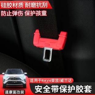 安全带胶套插头威兰达保险带保护内饰降噪 23款 RAV4新荣放改装