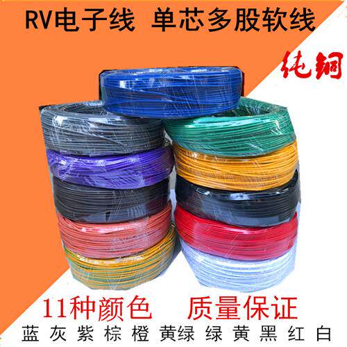 单芯多股软铜芯电线 RV电子信号控制线 0.3至1平方电线 电线电缆R