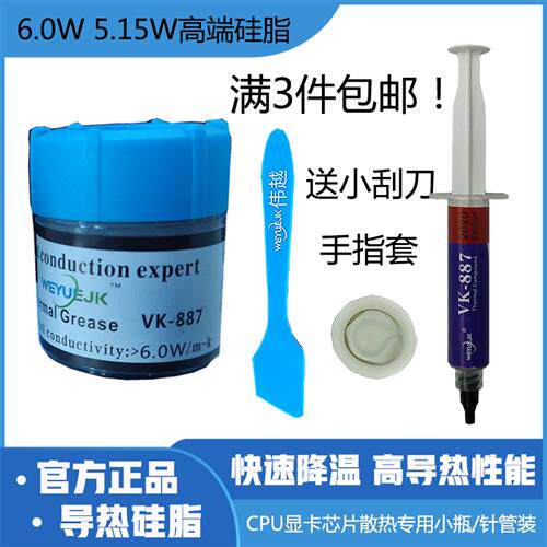 导热硅脂CPU显卡芯片专用5.15/6.0W高系数散热膏小瓶装针管装