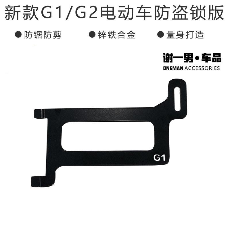 专用于小牛G1/G2/G0电池锁不锈钢防盗板锁片锁夹电动车改装配件