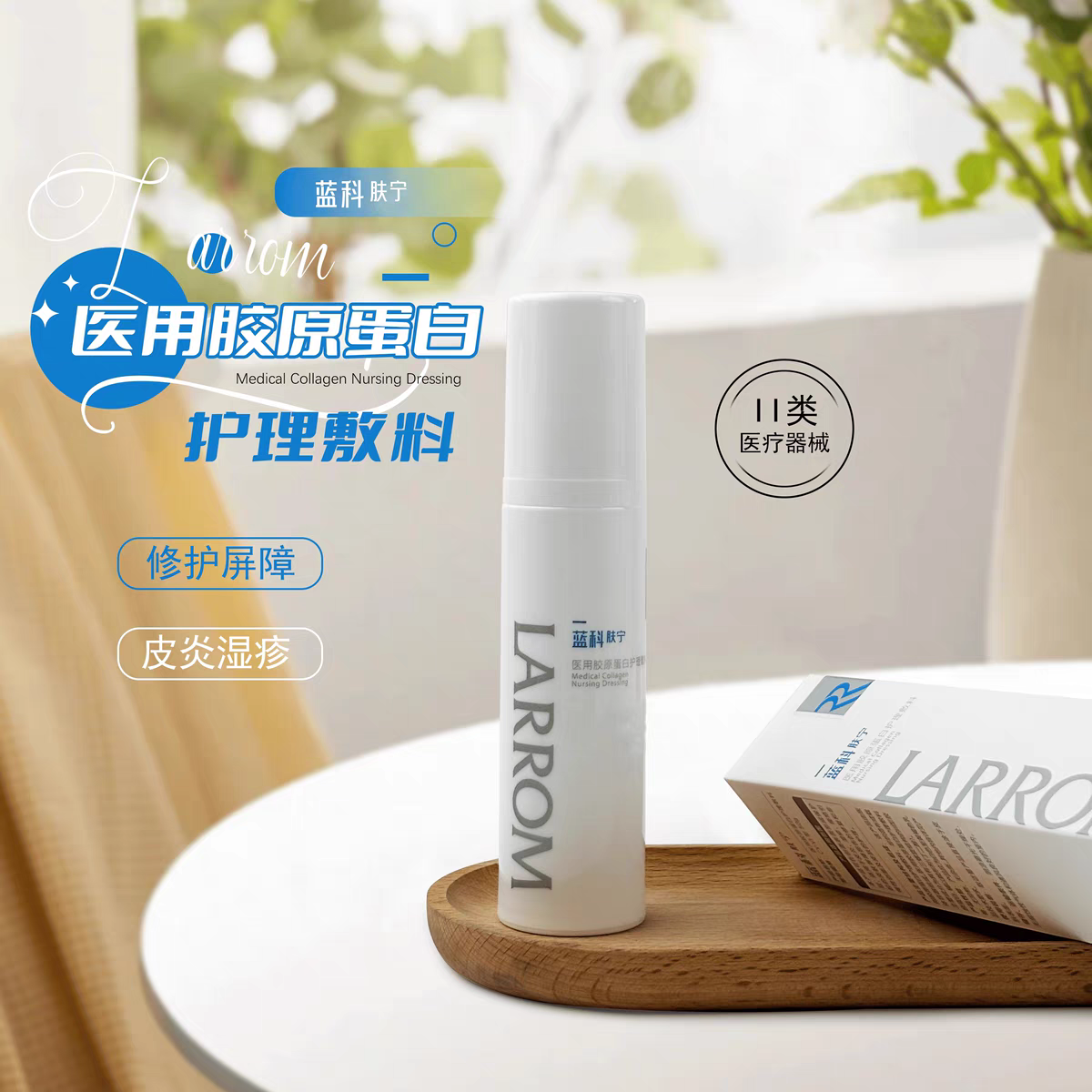 蓝科肤宁医用胶原蛋白护理敷料乳液保湿舒缓修护无激素术后修护