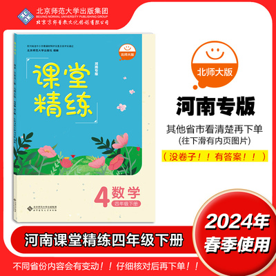 河南专版课堂精练数学4下