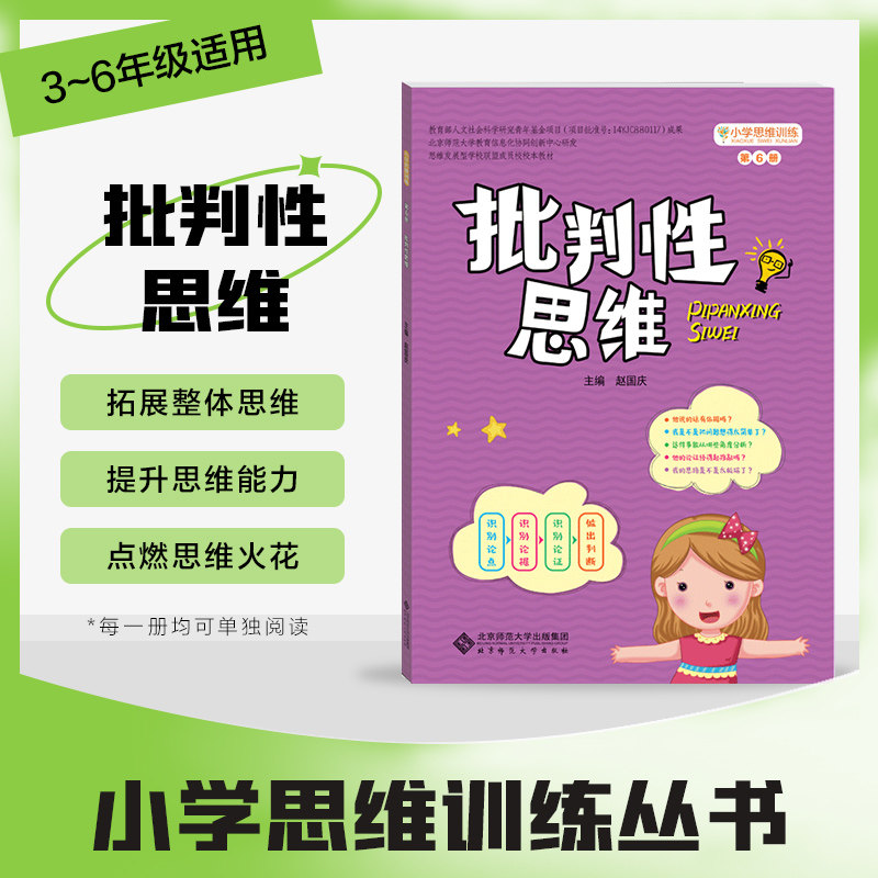 思维批判性思维思维导图教学教材适合小学3-6年级三四五六年级赵国庆