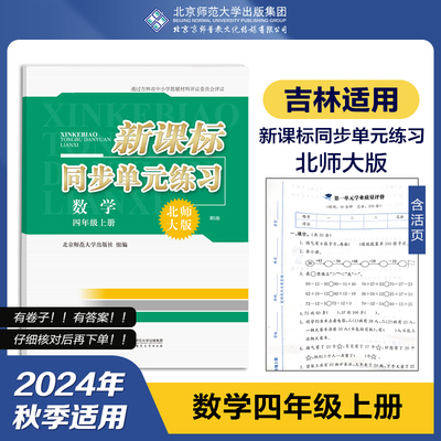 2024年秋季用书 吉林适用 新课标同步单元练习 数学 四年级上册 北师大版 第5版 4上 北京师范大学出版社 9787303222049