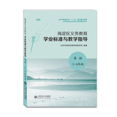 海淀区义务教育学业标准与教学指导 英语 1至6年级 第2版 北京师范大学出版社 全新正版重点规划课题系列成果 海淀区教师进修学校