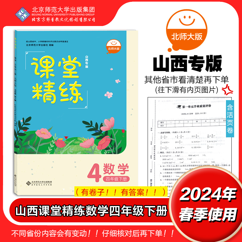 2024年春 山西专版 课堂精练 数学 四年级下册 4下 北师大版BSD 小学同步练习册习题 北京师范大学出版社 9787303284481 书籍/杂志/报纸 小学教辅 原图主图