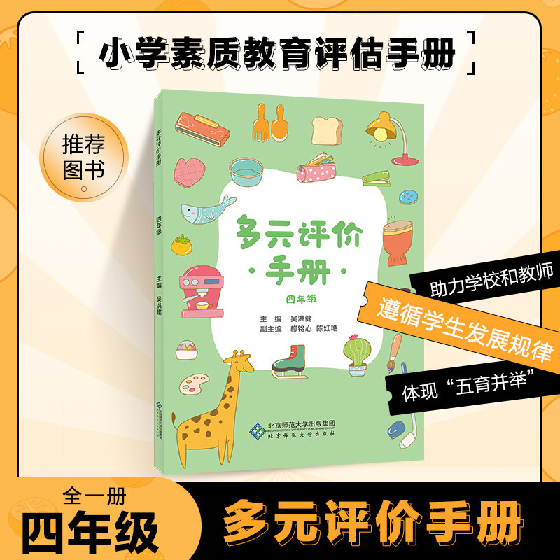 多元评价手册 四年级 4上下全一册 主编吴洪健 小学素质教育评估手册