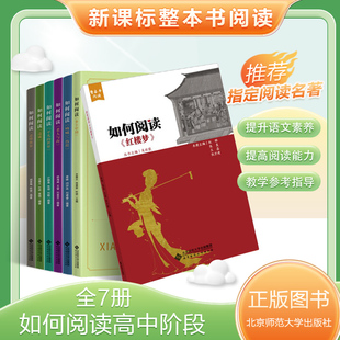 正版 7本套高中新课标整本书阅读 边城 平凡 悲惨世界 呐喊 红楼梦 乡土中国 老人与海 如何阅读 世界 彷徨 高中课外阅读核心素养