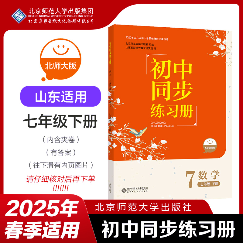 2025年春季用书 山东 初中同步练习册 数学 七年级下册 北师大版 7下 初中初一练习册习题 北京师范大学出版社