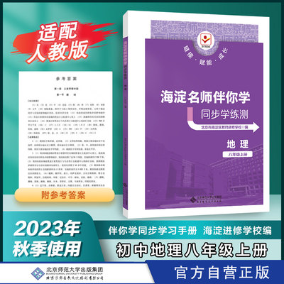 海淀名师同步学练测地理8上