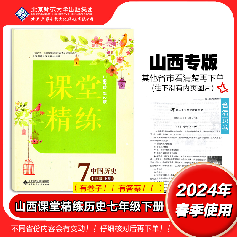 2024年春 山西专版 课堂精练 中国历史 七年级下册 7下 初中初一同步练习册习题 北京师范大学出版社 9787303244065