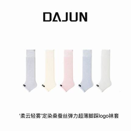 DAJUN大俊 ‘柔云轻雾’ 定染桑蚕丝弹力超薄脚踩logo袜套