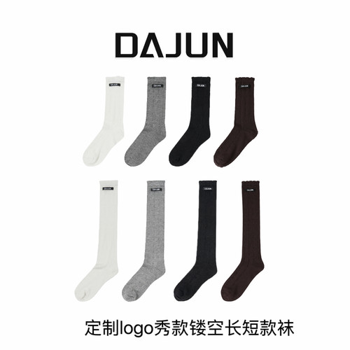 DAJUN大俊 ‘柔润雪花’定制logo秀款镂空长短款袜