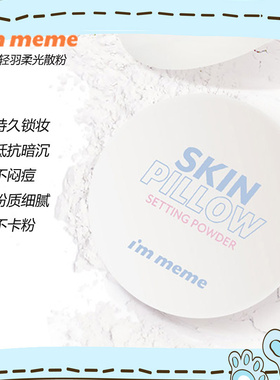 immeme轻羽柔光散粉定妆提亮肤色控油隐形毛孔透明持久不脱妆防水