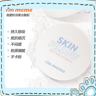 immeme轻羽柔光散粉定妆提亮肤色控油隐形毛孔透明持久不脱妆防水