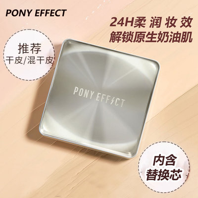 关注店铺138PonyEffect养肤气垫