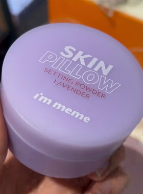 Immeme蜜粉紫色干油皮补妆控油持久防水遮瑕散粉定妆粉