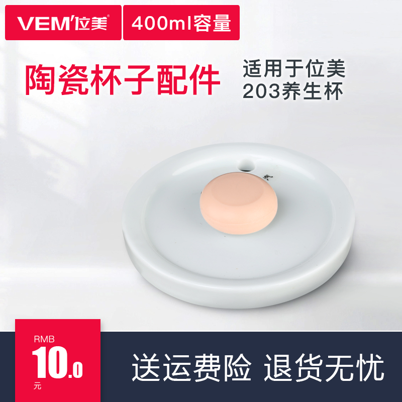 位美养生杯配件--陶瓷盖子 适用于VM-203产品