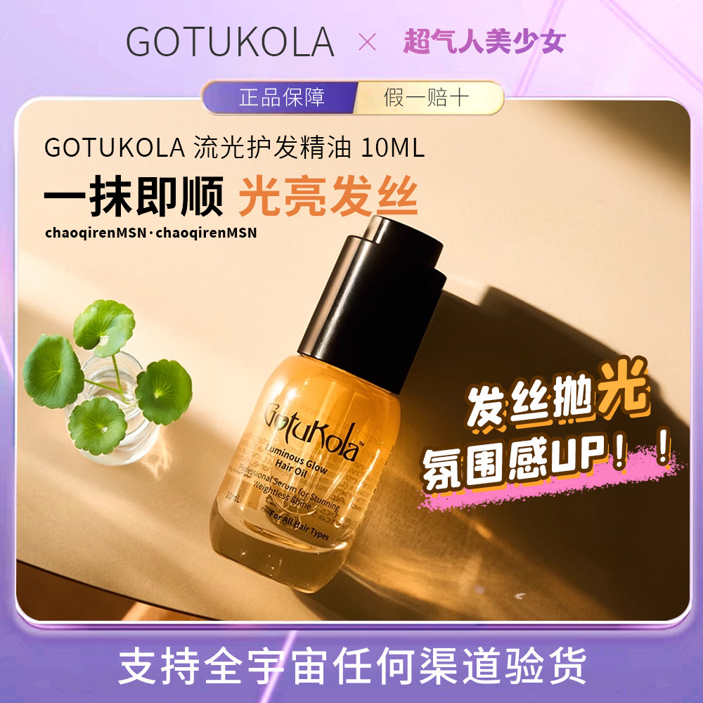 【新品上市】gotukola流光发油