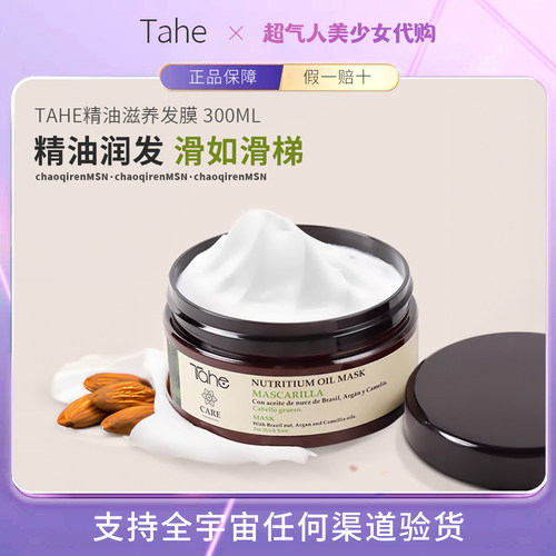 【入会优惠】Tahe发膜
