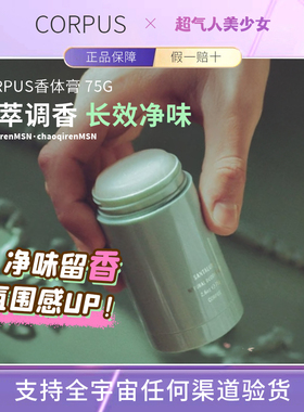 章小蕙推荐！CORPUS香体膏玫瑰柠檬持久留香净味香体棒止汗膏 75g