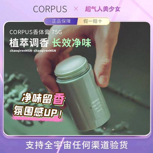【章小蕙推荐】CORPUS香体膏