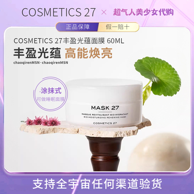 【保税正品】C27丰盈光蕴面膜