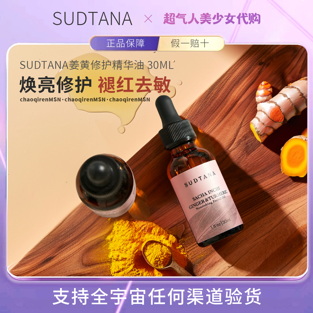 章小蕙推荐！精油sudtana姜黄精华油面部修护精华油精油 30ml