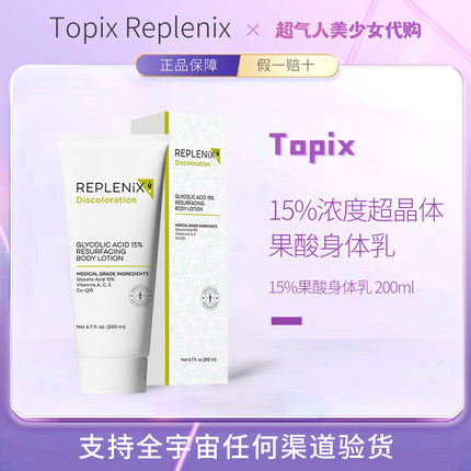 保税！Topix Replenix15%浓度超晶体果酸身体乳果酸焕肤光滑200ml