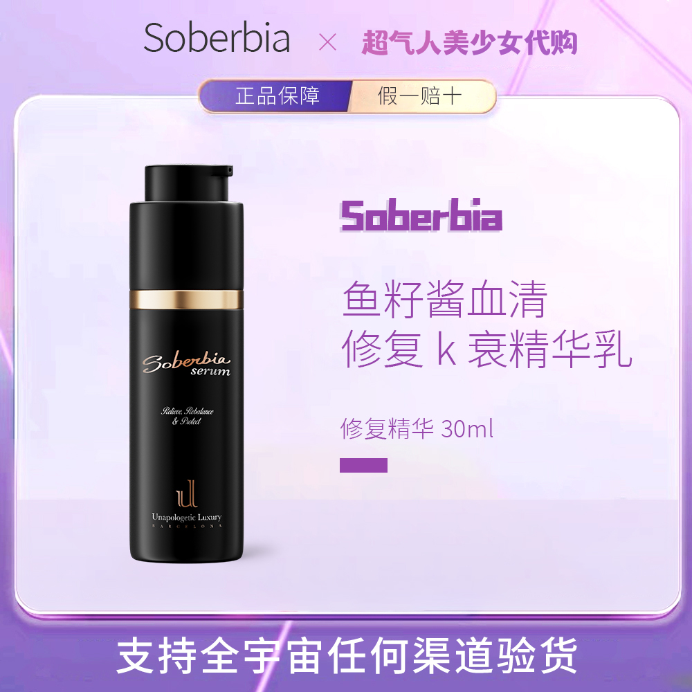 soberbia保湿润肤平衡防护精华