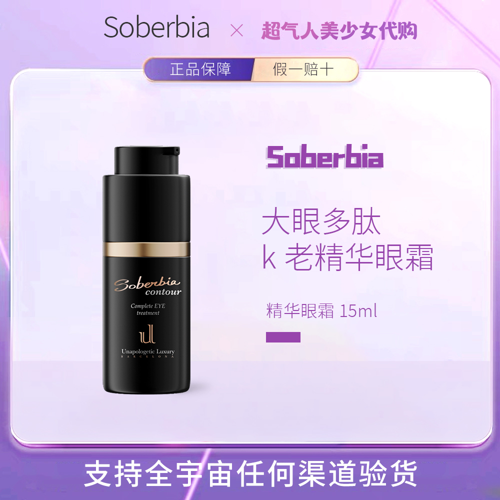 soberbia淡化细纹紧致大眼精华霜