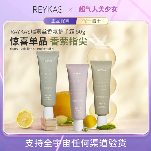 【店猪挚爱】REYKAS护手霜50g