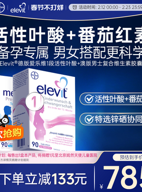 Elevit爱乐维德版1段+男士备孕软胶囊番茄红素90粒叶酸复合维生素