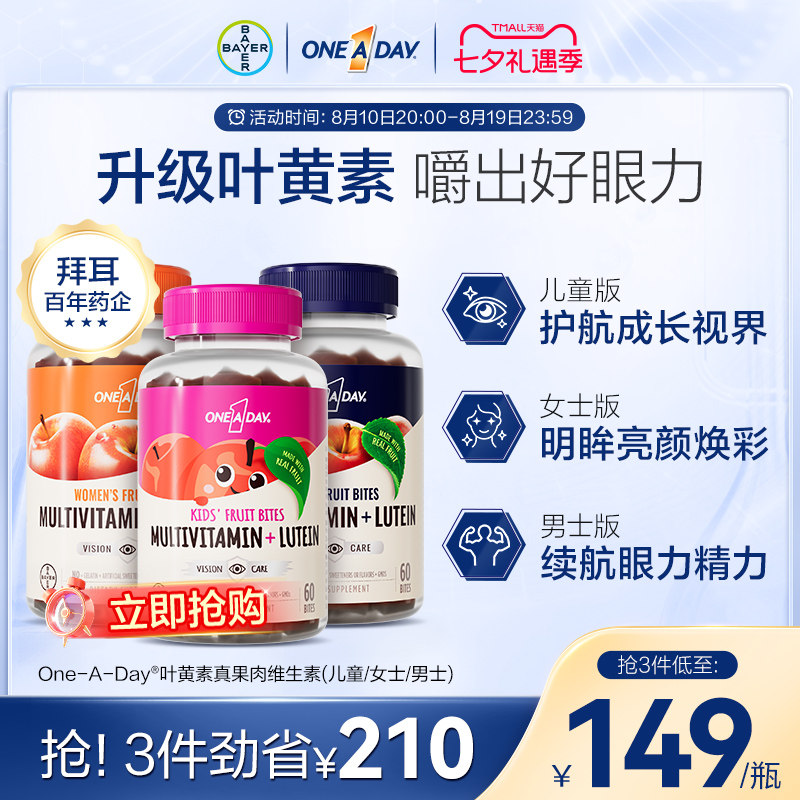 拜耳OneADay真果肉维生素儿童复合叶黄素维生素软糖B综合元素