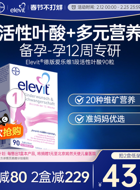 德版Elevit爱乐维1段含活性叶酸孕妇孕前期专用复合维生素90粒/盒