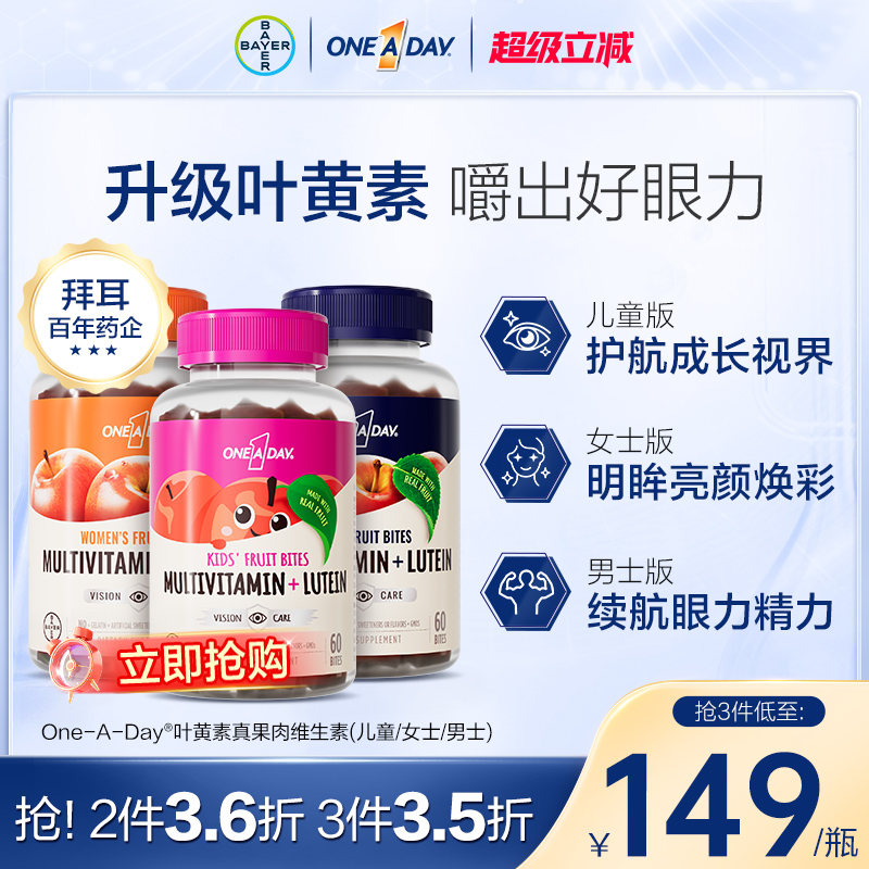 拜耳OneADay真果肉维生素儿童复合叶黄素维生素软糖B综合元素