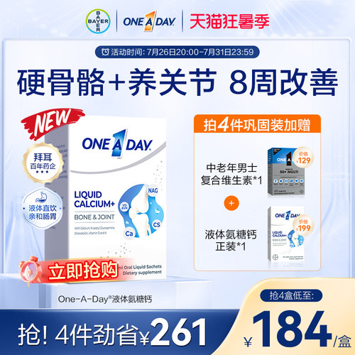 拜耳OneADay液体钙成人中老年氨糖柠檬酸钙非钙片
