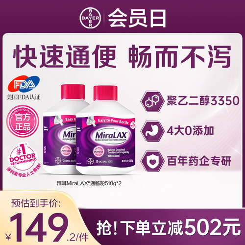 【官方旗舰店】拜耳miralax通便粉聚乙二醇3350便秘润肠进口原研