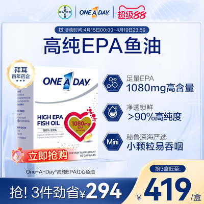 拜耳OneADay红心鱼油高纯度EPA护血脂进口深海鱼油omega3软胶囊