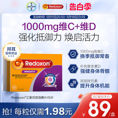 Redoxon力度伸拜耳维C维D泡腾片