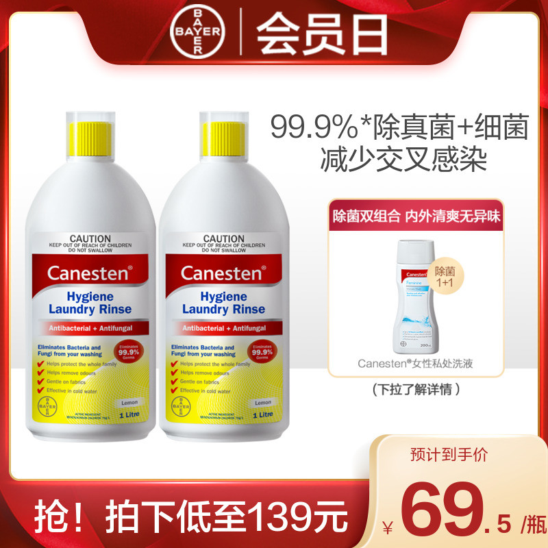 拜耳Canesten凯妮汀衣物消毒除菌液除真菌洗衣专用内衣消毒2瓶装