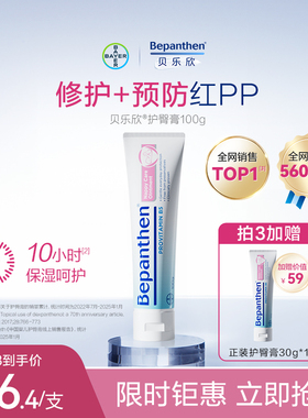 【官方旗舰店】贝乐欣护臀膏新生婴儿红pp拜耳bepanthen