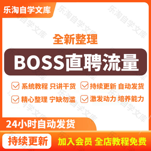 BOSS直聘流量提升课/boss账号提升招聘流量/影响力增加/快速获客